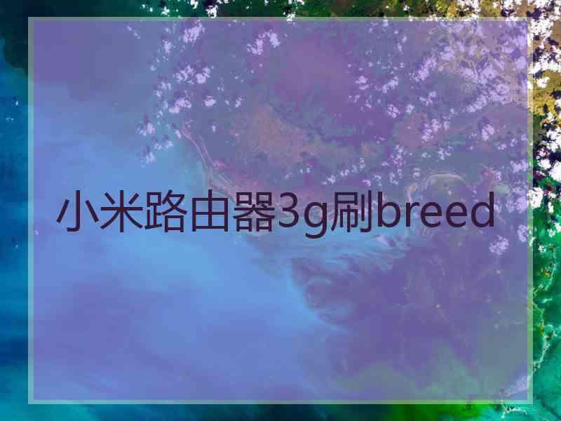 小米路由器3g刷breed