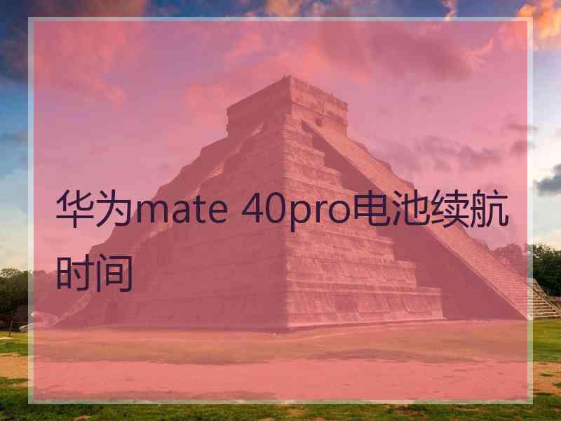 华为mate 40pro电池续航时间