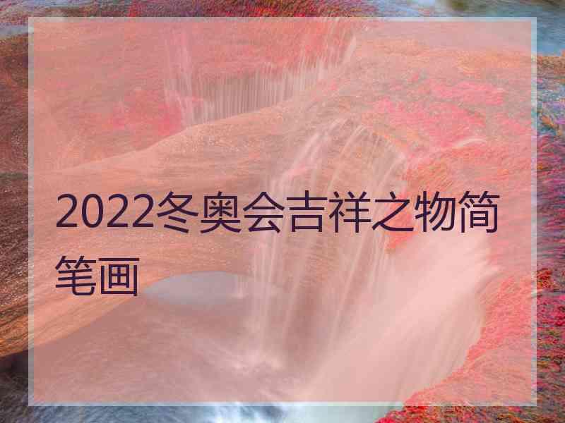 2022冬奥会吉祥之物简笔画