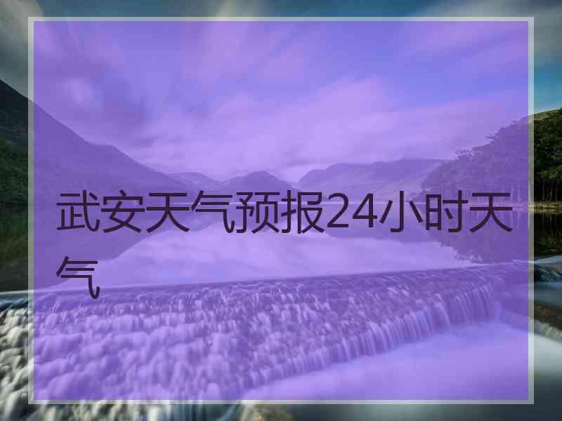 武安天气预报24小时天气