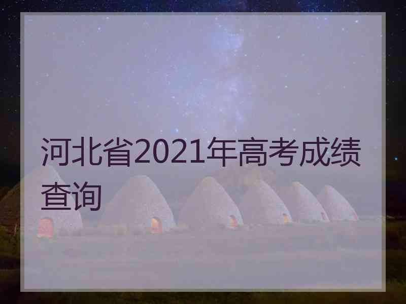 河北省2021年高考成绩查询