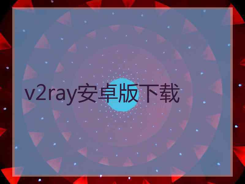 v2ray安卓版下载