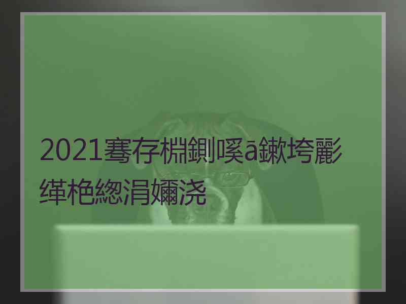 2021骞存棩鍘嗘ā鏉垮彲缂栬緫涓嬭浇