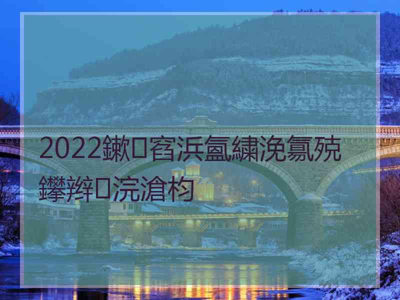 2022鏉窞浜氳繍浼氱殑鑻辫浣滄枃