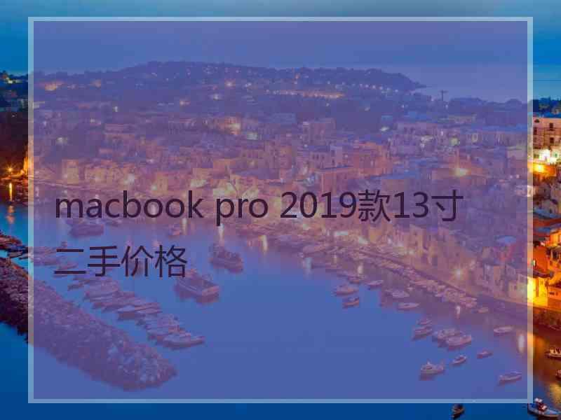 macbook pro 2019款13寸二手价格