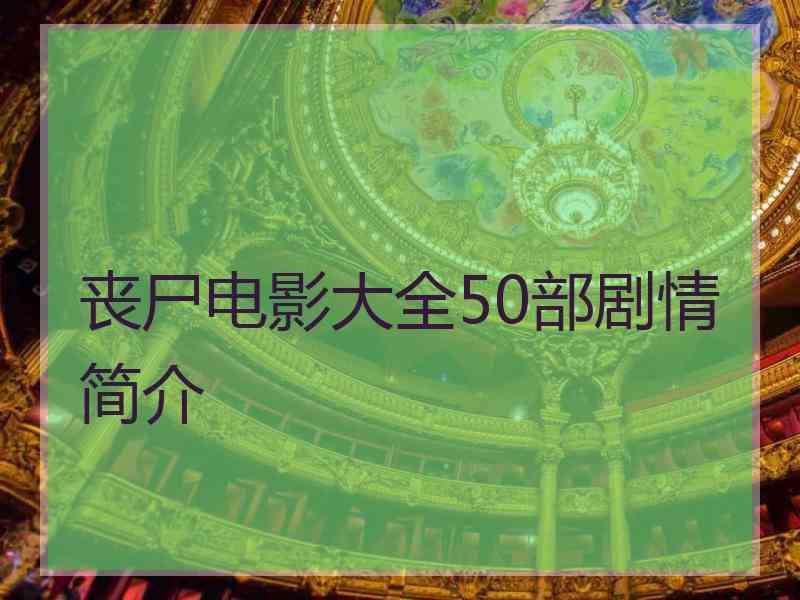 丧尸电影大全50部剧情简介