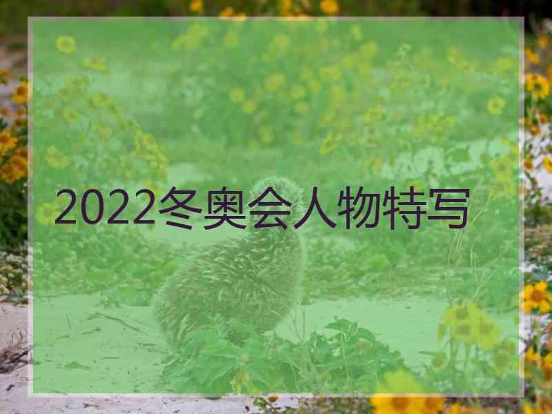 2022冬奥会人物特写