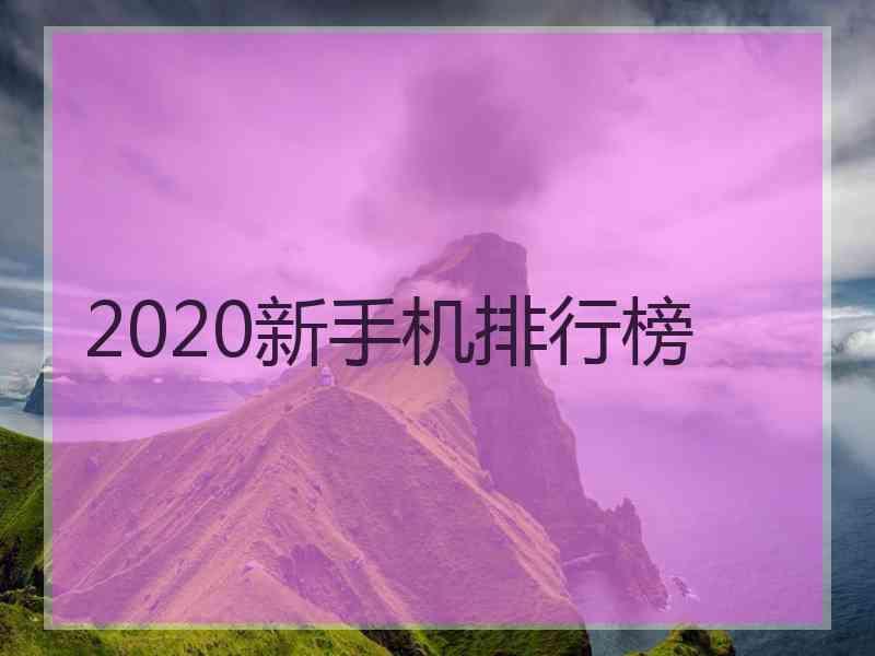 2020新手机排行榜