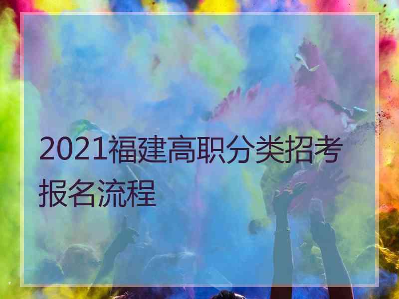 2021福建高职分类招考报名流程