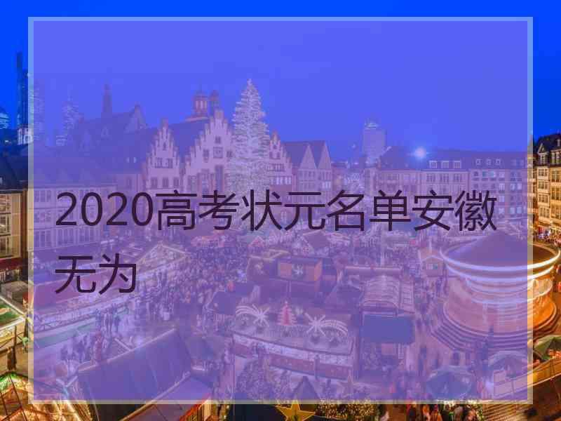 2020高考状元名单安徽无为