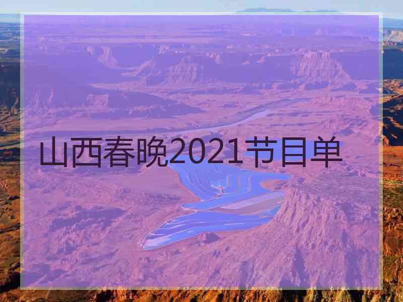 山西春晚2021节目单