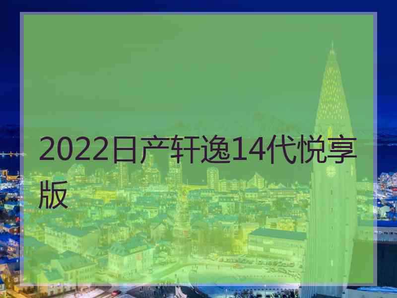 2022日产轩逸14代悦享版