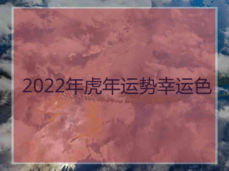 2022年虎年运势幸运色