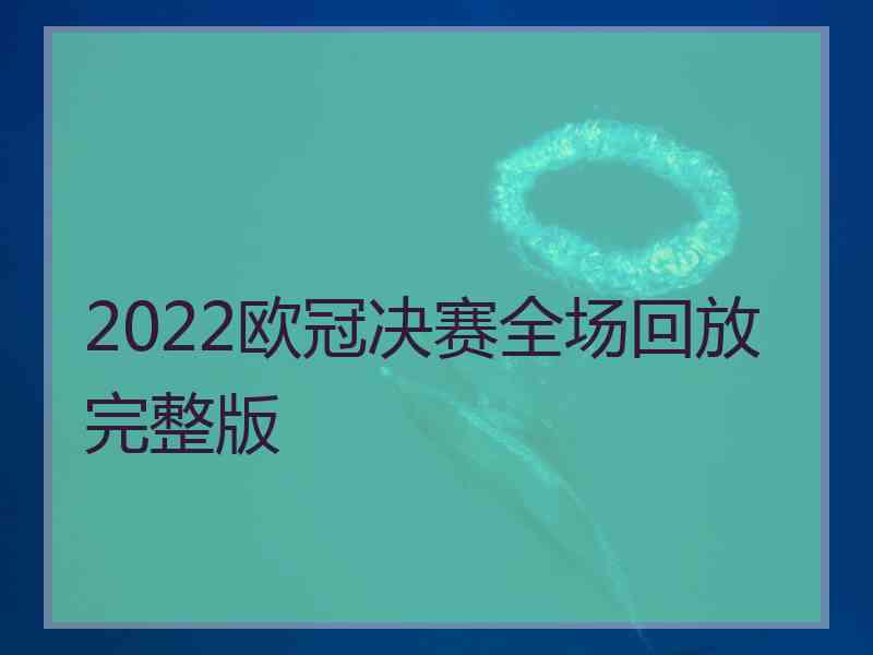 2022欧冠决赛全场回放完整版