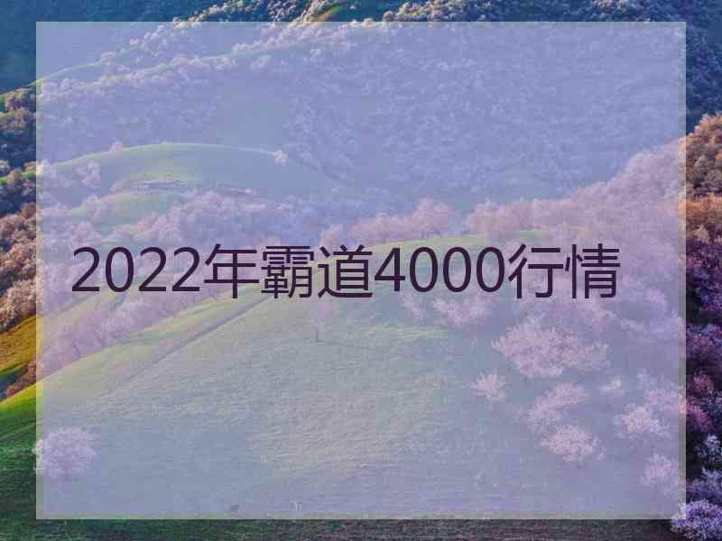 2022年霸道4000行情