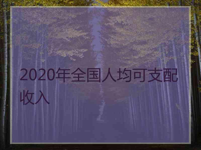 2020年全国人均可支配收入