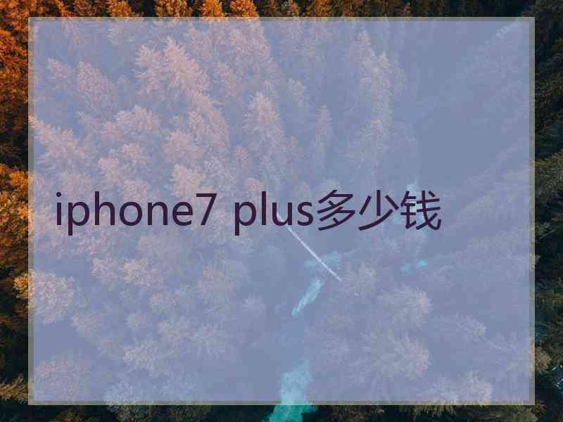 iphone7 plus多少钱