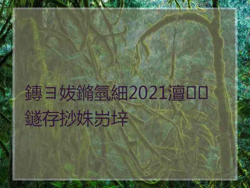 鏄ヨ妭鏅氫細2021澶鐩存挱姝岃垶