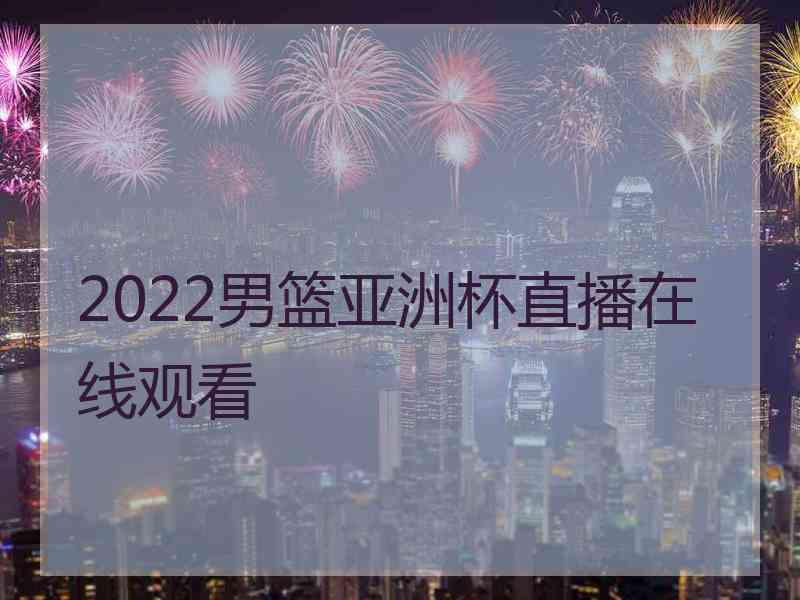 2022男篮亚洲杯直播在线观看