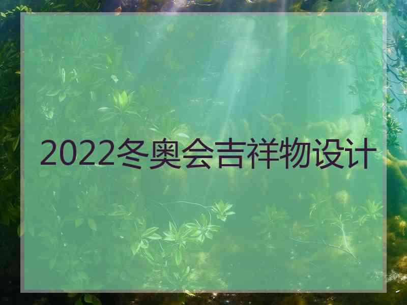 2022冬奥会吉祥物设计