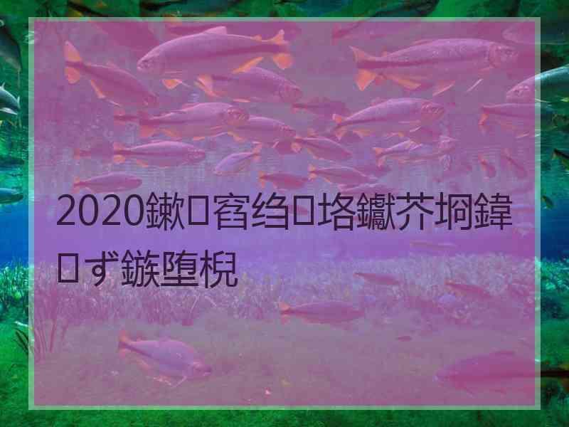 2020鏉窞绉垎钀芥埛鍏ず鏃堕棿