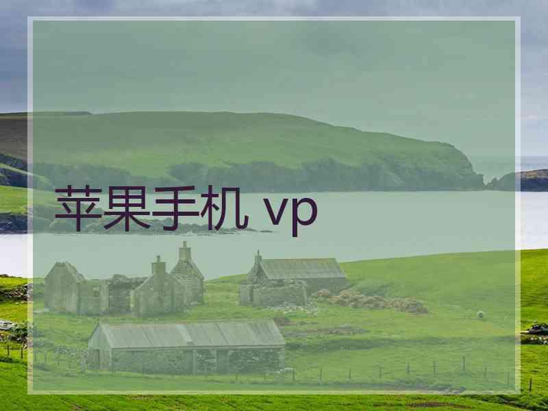 苹果手机 vp