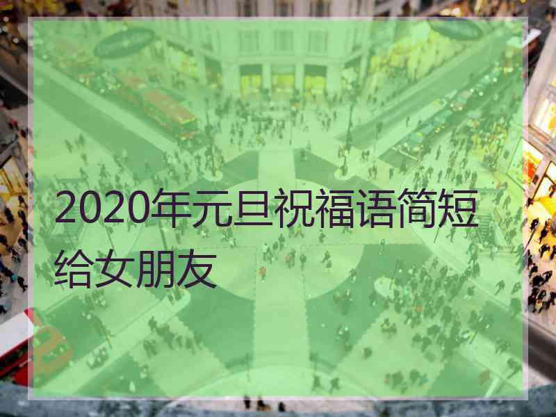 2020年元旦祝福语简短给女朋友