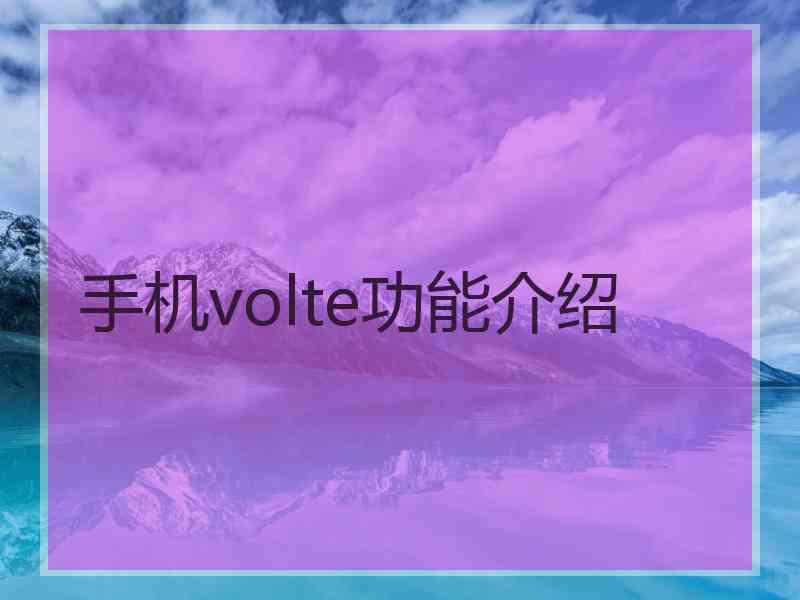 手机volte功能介绍