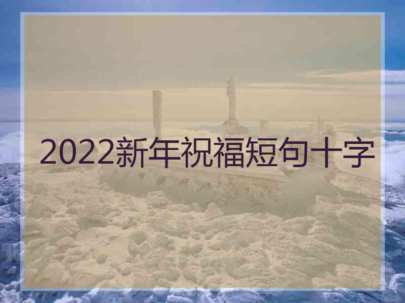 2022新年祝福短句十字