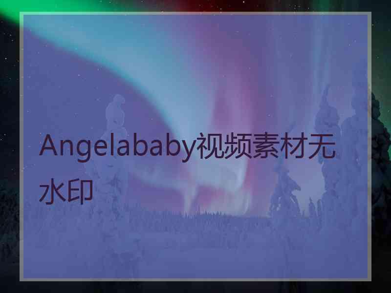 Angelababy视频素材无水印