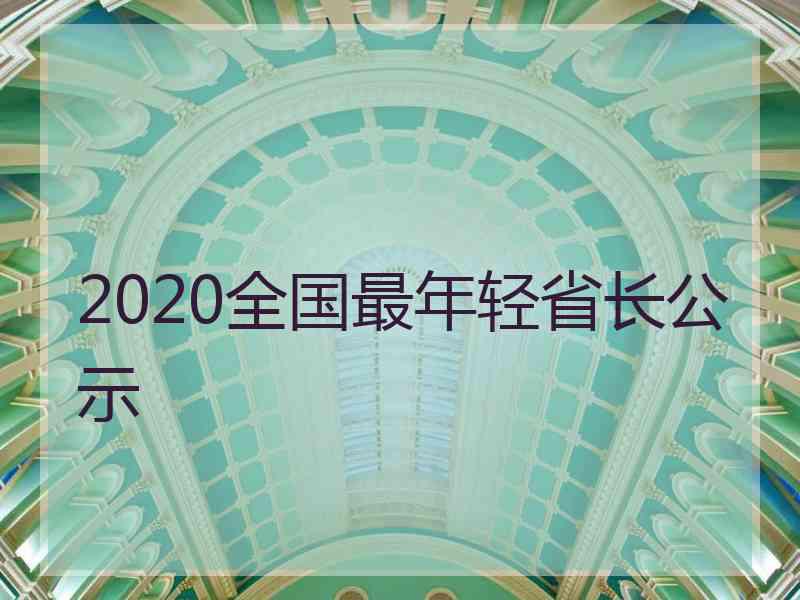 2020全国最年轻省长公示