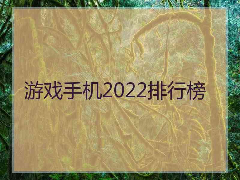 游戏手机2022排行榜