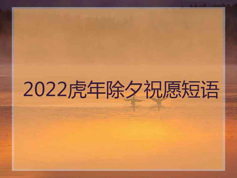 2022虎年除夕祝愿短语