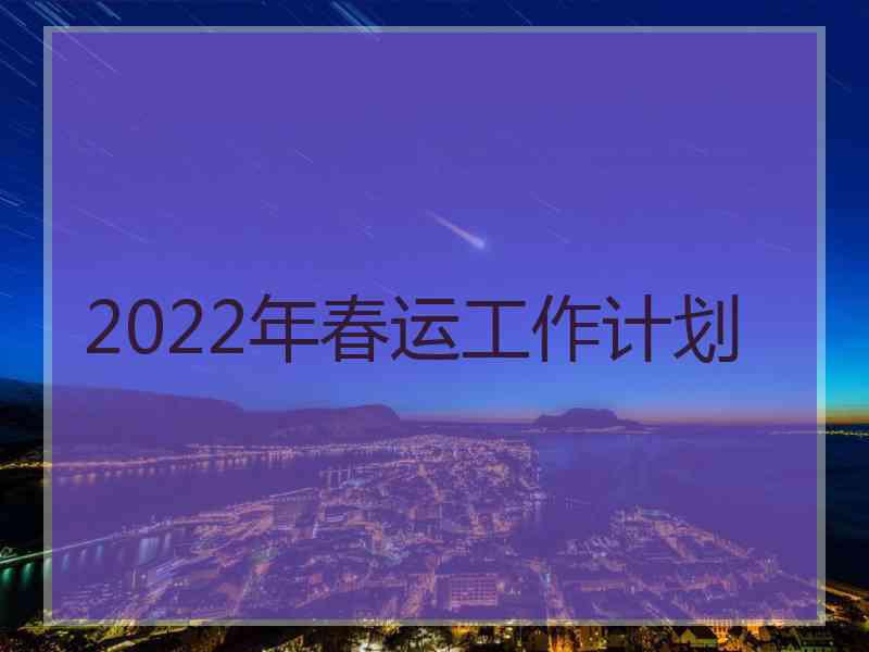 2022年春运工作计划