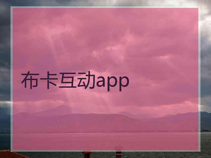 布卡互动app