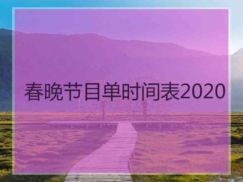 春晚节目单时间表2020