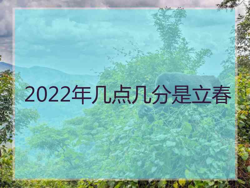 2022年几点几分是立春