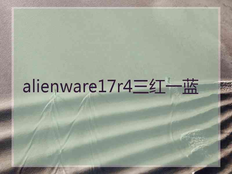 alienware17r4三红一蓝