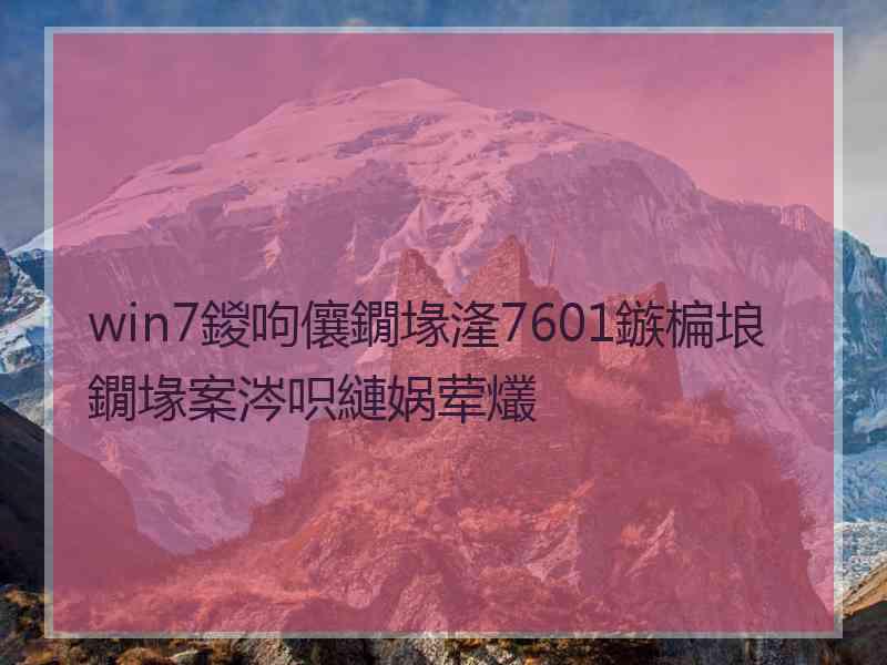 win7鍐呴儴鐗堟湰7601鏃楄埌鐗堟案涔呮縺娲荤爜