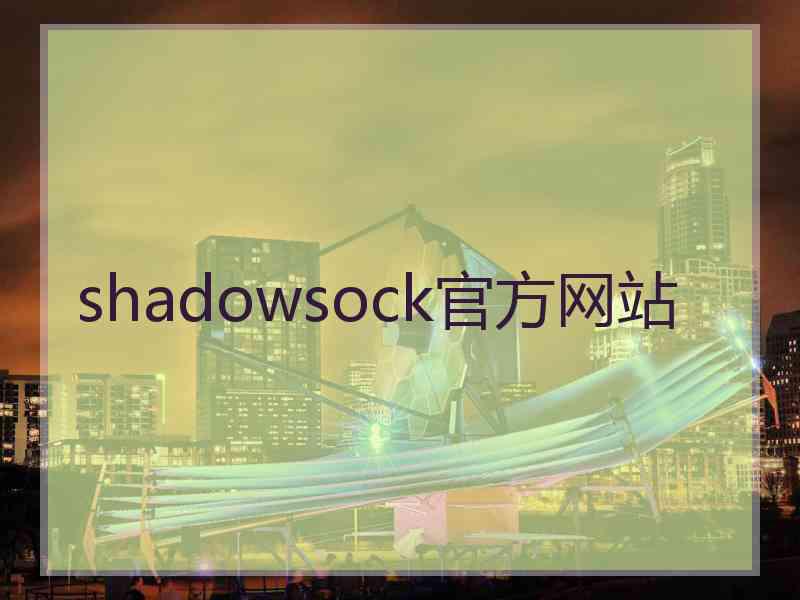 shadowsock官方网站