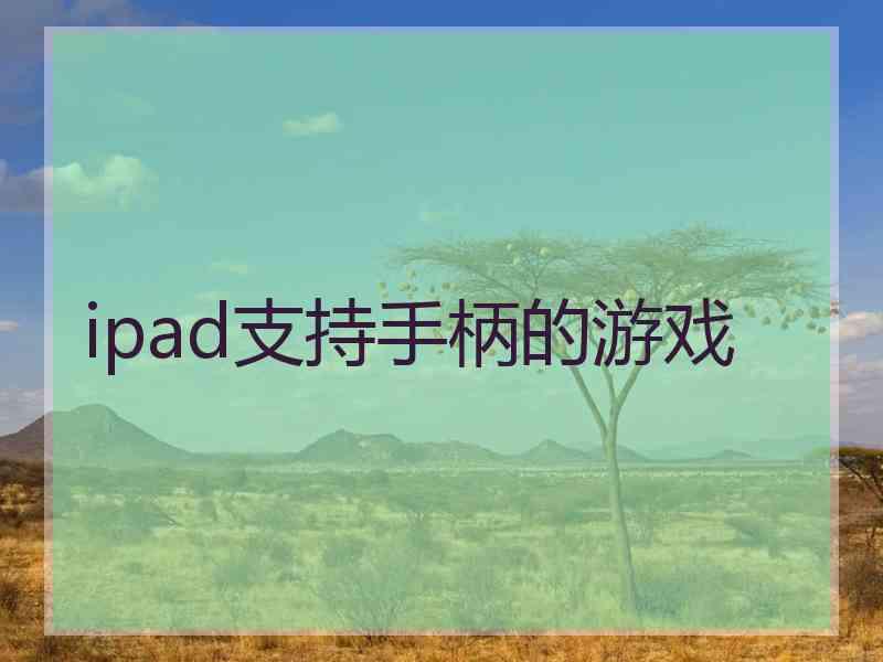 ipad支持手柄的游戏