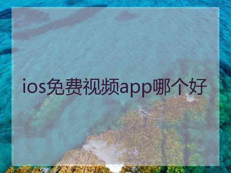 ios免费视频app哪个好