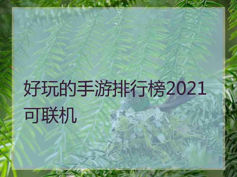 好玩的手游排行榜2021可联机