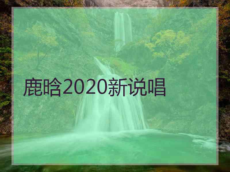 鹿晗2020新说唱