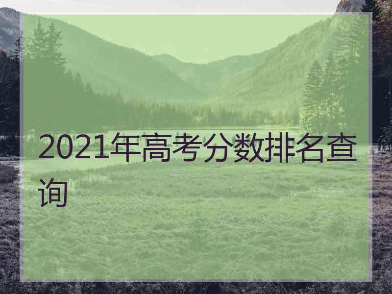 2021年高考分数排名查询