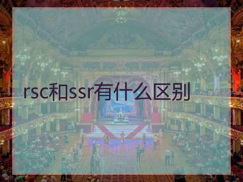 rsc和ssr有什么区别