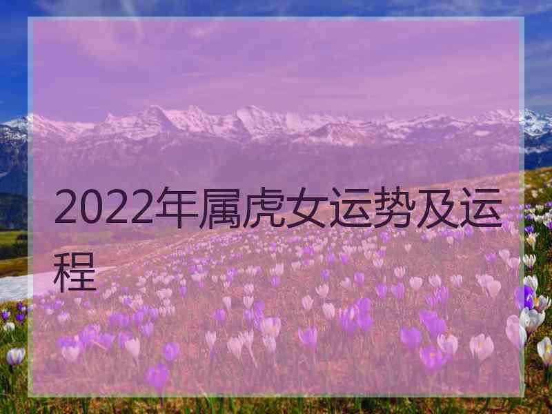 2022年属虎女运势及运程