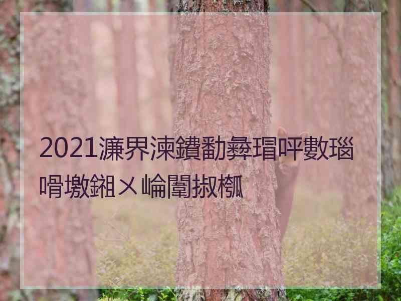 2021濂界湅鐨勫彜瑁呯數瑙嗗墽鎺ㄨ崘闈掓槬