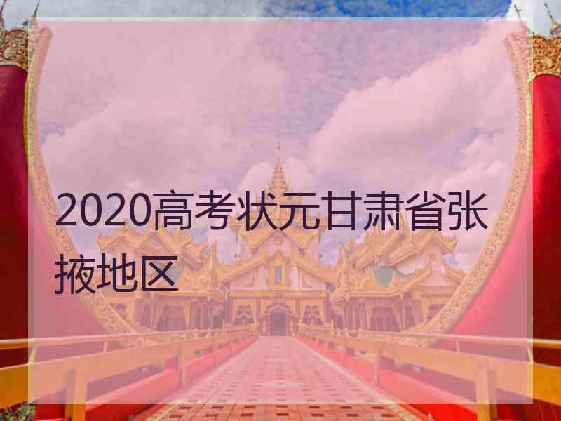 2020高考状元甘肃省张掖地区