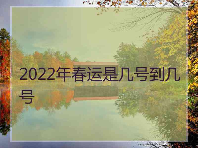 2022年春运是几号到几号